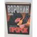Пророк. Голос ангела