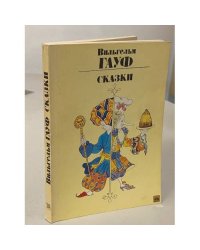 Вильгельм Гауф. Сказки