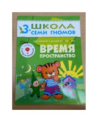 Школа семи гномов (3+). Время, пространство