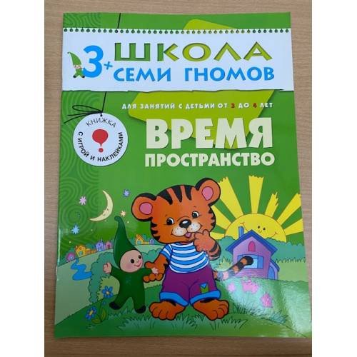 Школа семи гномов (3+). Время, пространство