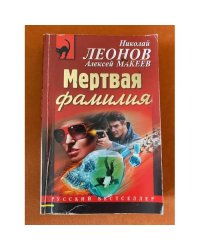 Мертвая фамилия