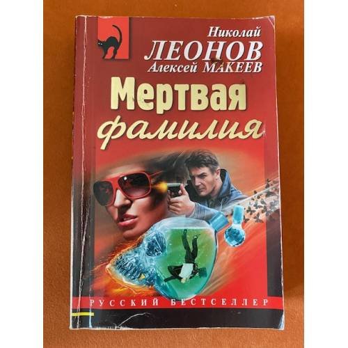 Мертвая фамилия