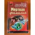 Мертвая фамилия