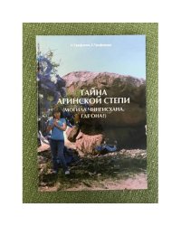 Тайна агинской степи. (могила Чингисхана. Где она?)