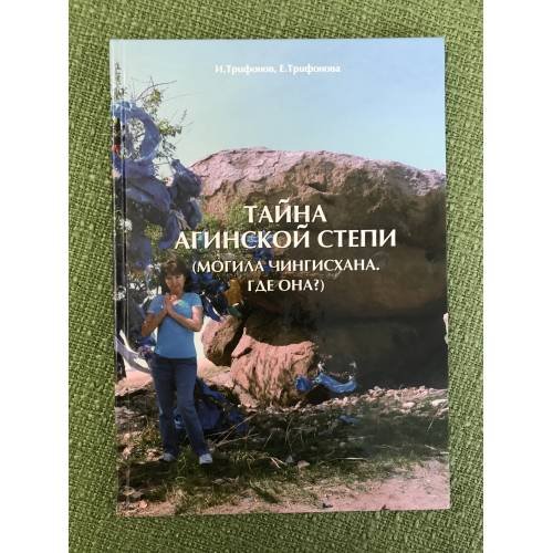Тайна агинской степи. (могила Чингисхана. Где она?)