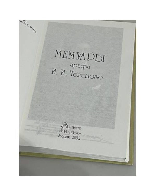 Мемуары графа И.И. Толстого