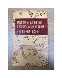 Матричные алгоритмы в строительной механике стержневых систем