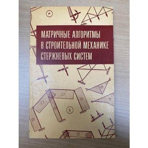 Матричные алгоритмы в строительной механике стержневых систем