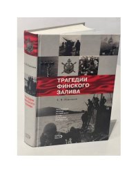 Трагедии Финского залива