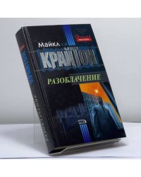 Разоблачение