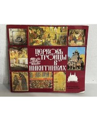 Церковь троицы в Никитниках