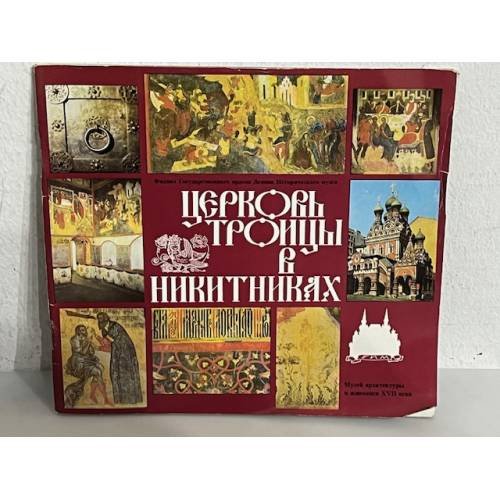 Церковь троицы в Никитниках