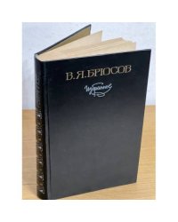 В. Я. Брюсов. Избранное