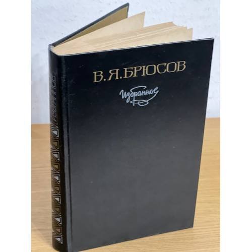 В. Я. Брюсов. Избранное