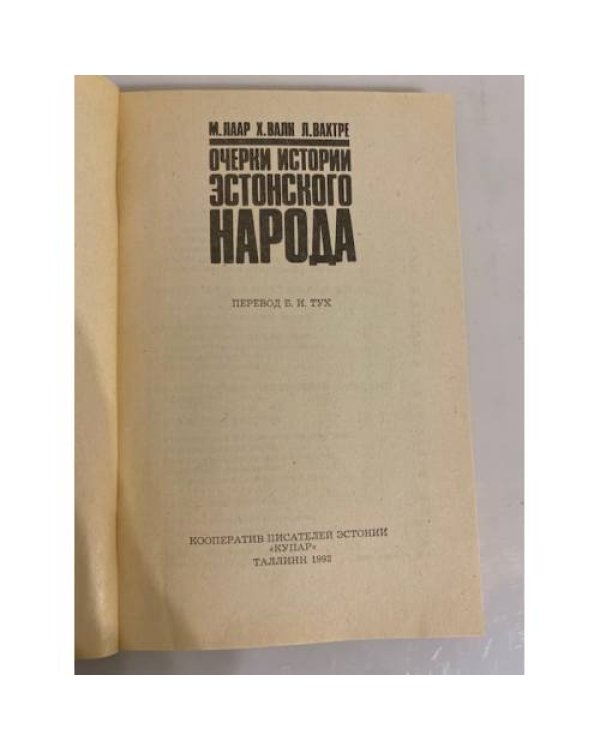 Дополнительное изображение книги «Очерки истории эстонского народа»