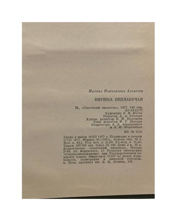 Ивушка неплакучая