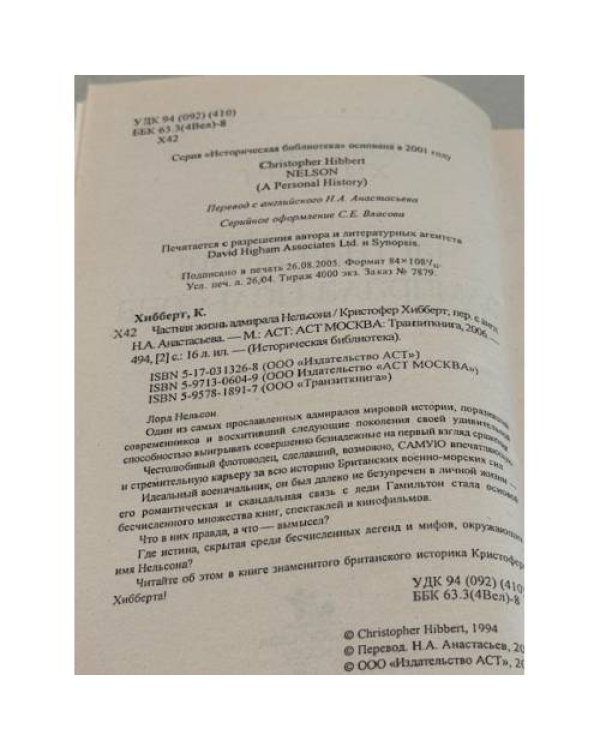 Дополнительное изображение книги «Частная жизнь адмирала Нельсона»