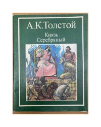Князь Серебряный