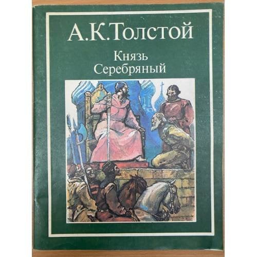 Князь Серебряный
