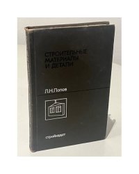 Строительные материалы и детали