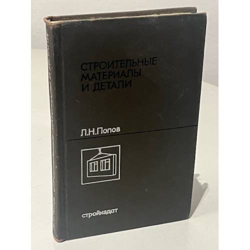 Обложка книги «Строительные материалы и детали» — Леонид Николаевич Попов