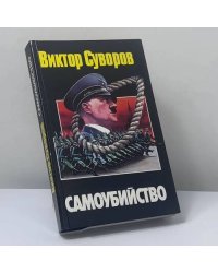 Самоубийство. Зачем Гитлер напал на Советский Союз?