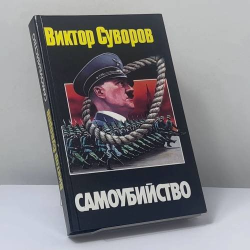 Обложка книги «Самоубийство. Зачем Гитлер напал на Советский Союз?» — Виктор Суворов, ISBN 9785170031191