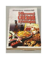 Здоровое питание. 540 рецептов соевой кулинарии