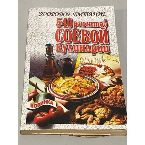 Здоровое питание. 540 рецептов соевой кулинарии