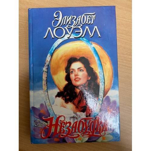 Незабудка