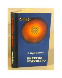 Энергия будущего