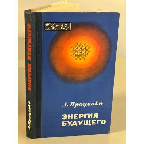 Энергия будущего