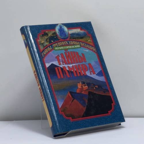 Обложка книги «Тайны Памира» — Иоанн Горненский, ISBN 9785783808791