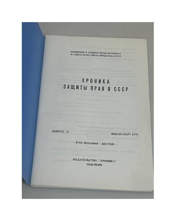 Хроника защиты прав в СССР. Выпуск 29