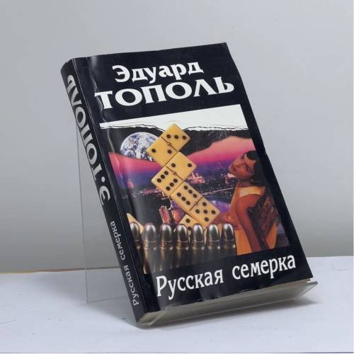 Обложка книги «Русская семерка» — Эдуард Владимирович Тополь, ISBN 9785170248421