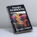 Обложка книги «Русская семерка» — Эдуард Владимирович Тополь, ISBN 9785170248421