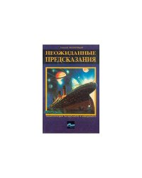 Неожиданные предсказания