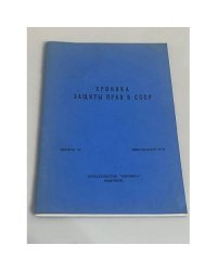 Хроника защиты прав в СССР. Выпуск 29