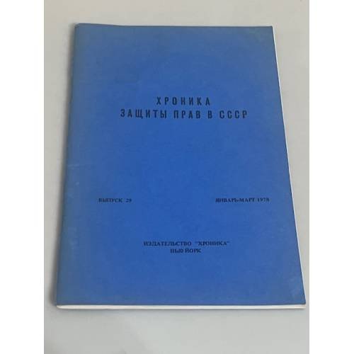 Хроника защиты прав в СССР. Выпуск 29