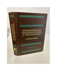 Промышленная теплоэнергетика и теплотехника. Справочник