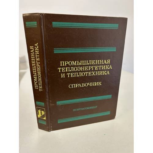 Промышленная теплоэнергетика и теплотехника. Справочник
