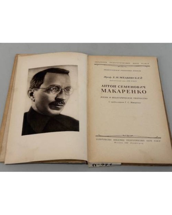 Дополнительное изображение книги «Антон Семенович Макаренко.»