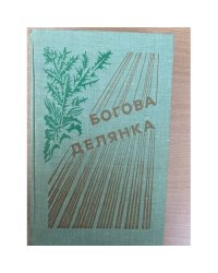 Богова делянка