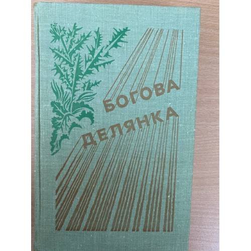 Богова делянка