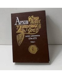Архів Коша Нової Запорозької Січі. Корпус документів, 1734-1775. Том 1