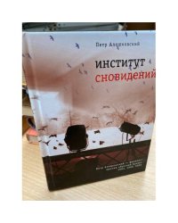 Институт сновидений