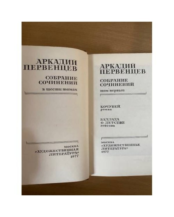 Аркадий Первенцев. Собрание сочинений в 6 томах. Том 1