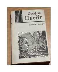 Мария Стюарт