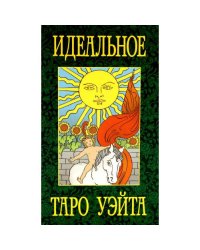 Идеальное таро Уэйта (78 карты + 2 пустые)