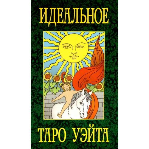 Обложка книги «Идеальное таро Уэйта (78 карты + 2 пустые)» — Воронцов Дмитрий С., ISBN 9785946983488